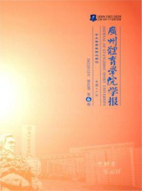广州体育学院学报